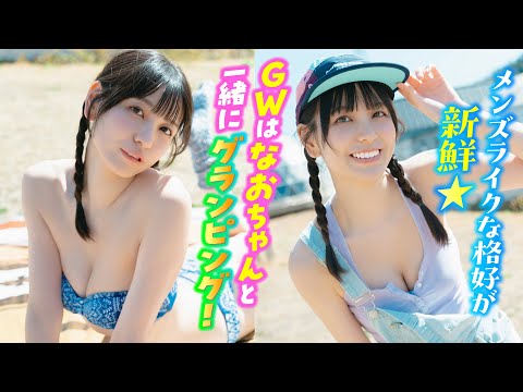 【花城奈央】なおちゃん人生初グランピングに大兴奋‼︎　撮影中にまさのバトル勃発⁉️ 【ヤンマガWeb】