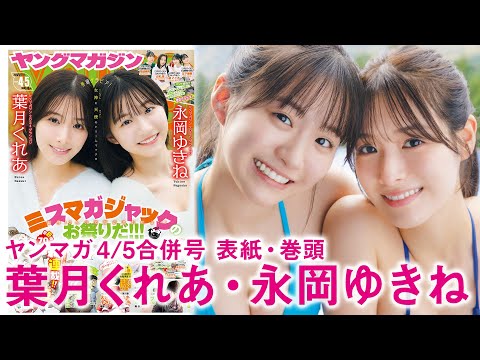 【叶月くれあ 永冈ゆきね】 胸アツGPコラボ❤️女神と天使のドリームマッチ☆