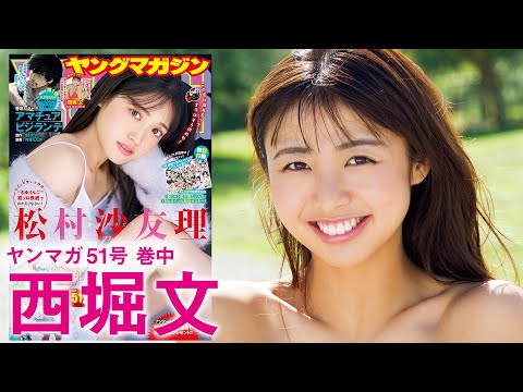 【西堀文】笑颜が眩しい新人女优の初水着☆【2024年YM51号】