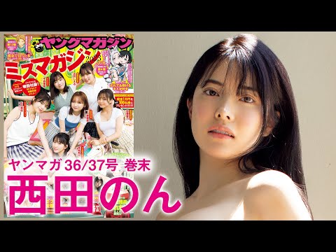 【西田のん】パーフェクトBODYを武器に堂々デビュー！【2024年YM36/37号】