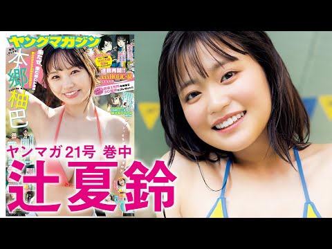 【辻夏铃】丸颜ボブの天真烂漫アイドルの初水着‼︎　太阳みたいな笑颜にもうくぎ付け☆