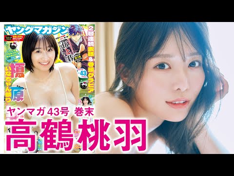 【高鹤桃羽】祝・デジタル写真集リリース！　ひと夏の思い出の温泉旅行❤️