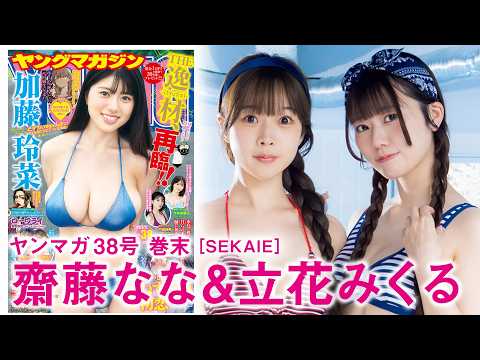 【斋藤なな 立华みくる】「SEKAIE」メンバーが初めての水着撮影！