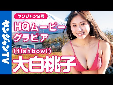 【HQムービーグラビア】サキドル13総合优胜！大白桃子ちゃん（fishbowl）のとっておきの笑颜と”桃白白”とも呼ばれる彼女の最强スタイルが映える水着撮影に没入密着【メイキング】