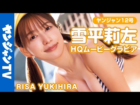 【HQムービーグラビア】新世代愈し系美ボディ・雪平莉左ちゃんが重大発表！人生一度の初めての挑戦を控えた新世代愈し系お姉さんの水着撮影に没入密着！【メイキング】