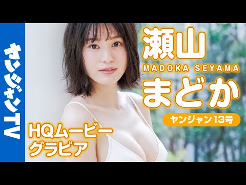 【HQムービーグラビア】最强の”はじめて”！王道アイドルグループ”サクヤコノハナ”瀬山まどかちゃんの初水着撮影に没入密着！【メイキング】