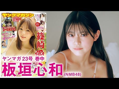 【NMB48板垣心和】なんばの新星、ドキドキの水着デビュー♪【2024年YM23号】