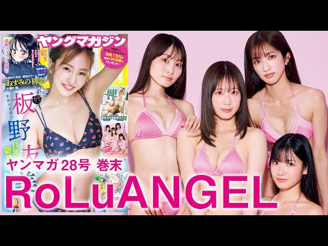 【RoLuANGEL】板野友美の妹分、初グラビア♡【2024年YM28号】