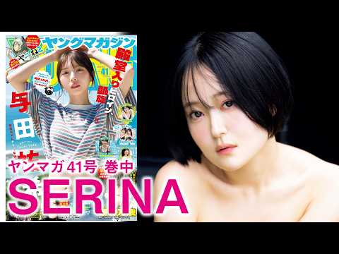 【SERINA】国民的歌姫が初水着で魅せる♪