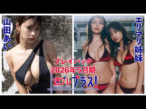 チェキプレ６/１正午まで!!【+Special PlayBack】 #山田あい #エリマリ姉妹 ＜2026年５月期＞
