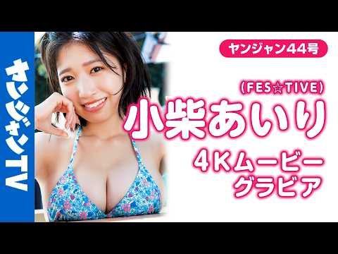【4Kムービーグラビア】グラビアデビューで话题沸腾中!! FES☆TIVEの #小柴あいり ちゃんが登场!夏再び!!超绝BODYにPUREオーラ全开の水着撮影に最高画质で没入密着!【メイキング】