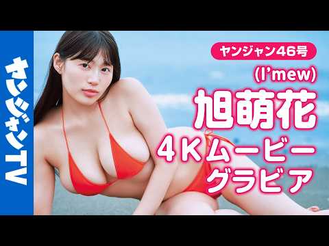 【4Kムービーグラビア】ライブアイドルからグラビア界に最后の刺客！ #旭萌花 ちゃんのトレンドど真ん中のビジュ＆BODYに刮目せよ！たわわに実って大豊作の水着撮影に最高画质で没入密着！【メイキング】