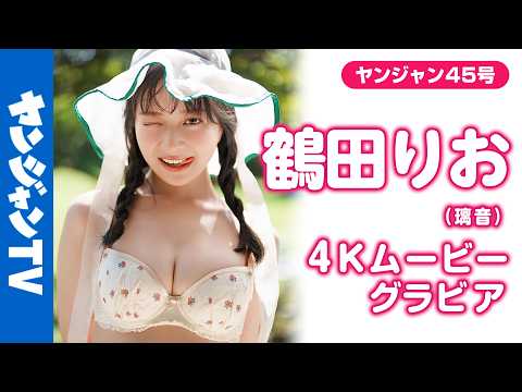 【4Kムービーグラビア】最高の笑颜を振りまくハッピーガール! #璃音 から #鹤田りお ちゃんへと改名し、気持ちを新たに登场!みんなを梦中にさせる水着撮影に最高画质で没入密着!【メイキング】