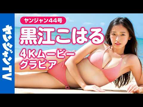 【4Kムービーグラビア】Z世代を中心に人気の最注目俳优でバイク女子の #黒江こはる ちゃんが待ちに待った初表纸！いつもよりちょっぴり特别なこはるんの水着撮影に最高画质で没入密着！【メイキング】