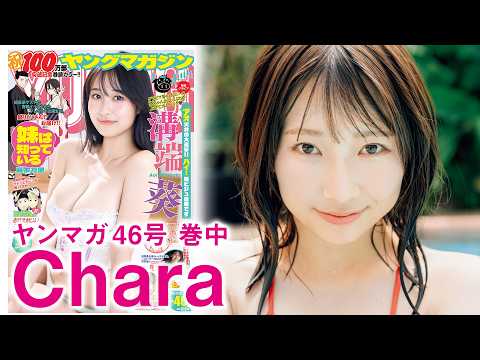 【Chara】天性の爱されガール、人生初グラビア☆