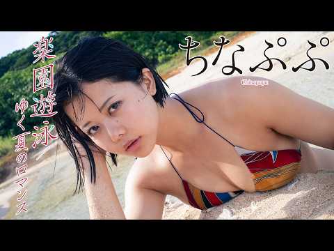【#ちなぷぷ】人気TikTokerの2026年“夏”グラビア総まとめ！――デジタル写真集『楽园游泳／ゆく夏のロマンス』好评発売中！　Chinapupu