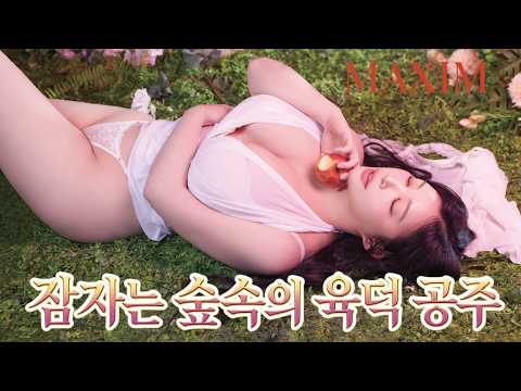 [미스맥심 직장생활] 잠자는 숲속의 육덕 거유 공주 미스맥심 전지은_MAXIM